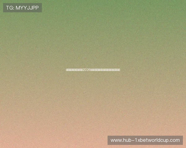 星梦娱乐官网下载入口：2026年世界杯精彩瞬间回放与明星球员表现分析